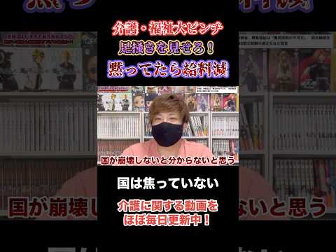 【破滅への鎮魂歌】介護・福祉は今後どうなるのか。黙っていたら給料減がすぐそこに…⁈