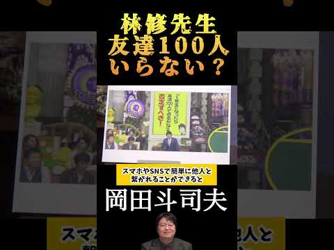 【岡田斗司夫】2018林修先生　友達100人いらない？/切り抜き