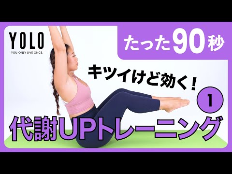 【90秒】体幹を鍛えて痩せやすい体に！代謝UPトレーニング①【YOLO】