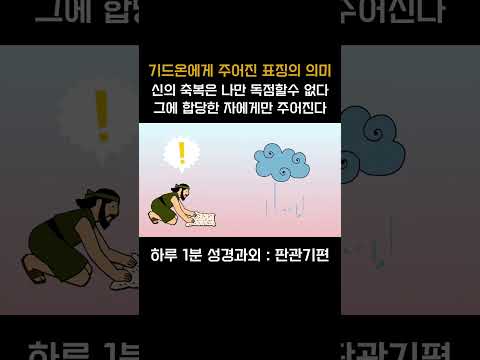 [1분 성경과외] 판관기편(19) #성경과외해주는신부