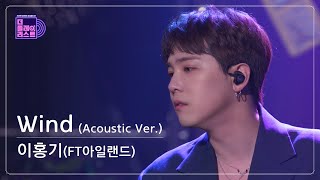 [SUB][The Playlist/Pre-release] Lee Hong Gi (FTISLAND) - Wind(Acoustic Ver.) (FULL Ver.)