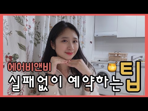 에어비앤비 airbnb 숙소 예약 꿀팁! 국내여행 국내숙소 추천❤️ 서울 에어비앤비