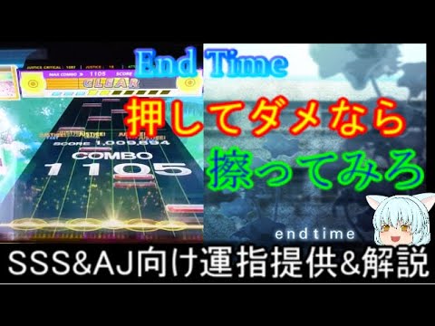 [チュウニズム]EndTime SSS&AJ向け運指提供&解説