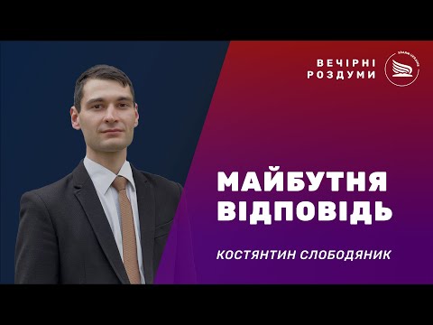 Вечірні роздуми | Тема: Майбутня відповідь | Костянтин Слободяник 28.11.2024