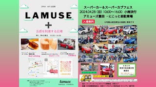 LAMUSE + スーパーカー＆スーパーカブフェス   2024.04.28  アミューズ豊田にて