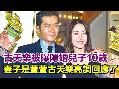 古天樂老婆曝光，兒子10歲，孩子正面照曝光太驚人，妻子是萱萱？古天樂高調回應了！網友：恭喜恭喜！#古天樂#黃紀瑩#李若彤#佘詩曼