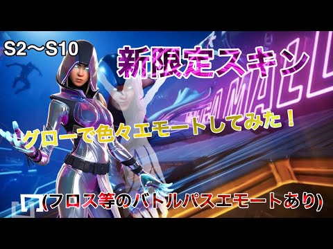 【限定スキン】グローで色々なエモートしてみた！【シナリオ】フロスダンス】