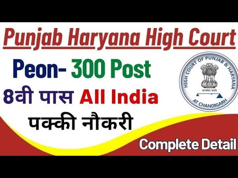 punjab Haryana high court peon vacancy 2024||punjab Haryana high court peon vacancy||highcourt peon