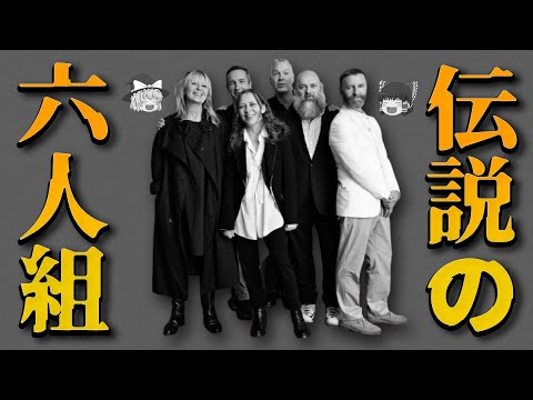 伝説のデザイナー集団「アントワープの6人」って知ってる！？アントワープシックスとは何者なのか【ゆっくり解説】【ファッション】