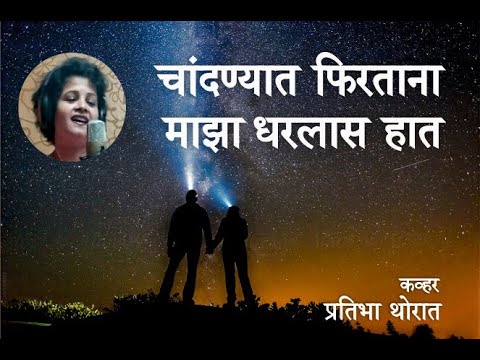 'चांदण्यात फिरताना माझा  धरलास हात'. कव्हर प्रतिभा थोरात.'Chandanyat Firatana' Cover Pratibha Thorat