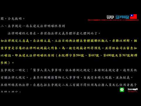 釋字第768號【兼具外國國籍者不得擔任以公務人員身分任用之公立醫療機構醫師案】用手機背法規有聲書mp3 背法律條文 聽歌時有動態歌詞(法律條文)同步顯示於手機/平版/筆電的螢幕 螢幕關閉時可當背景音樂