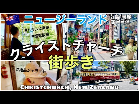 22【ニュージーランド】クライストチャーチでしたいこと！街歩きしながら絶品ジェラート！カンタベリー地震の爪痕や歴史案内も｜Christchurch, New Zealand【後編】🇳🇿