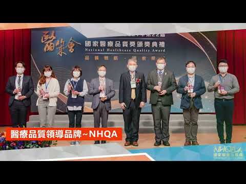 【NHQA國家醫療品質獎】第23屆頒獎典禮即將盛大舉行~精采預告搶先看！