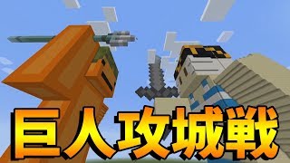 巨人同士の戦い 巨人攻城戦チタン vs ファマス-マイクラ攻城戦【KUN】