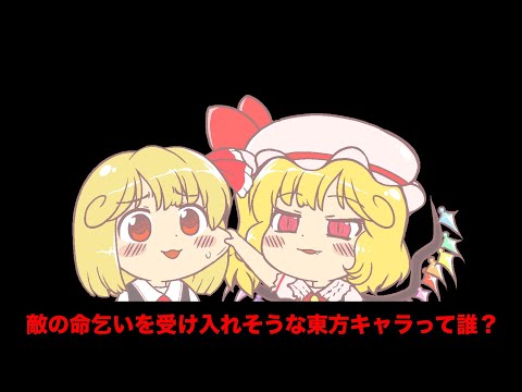 敵の命乞いを受け入れそうな東方キャラって誰？