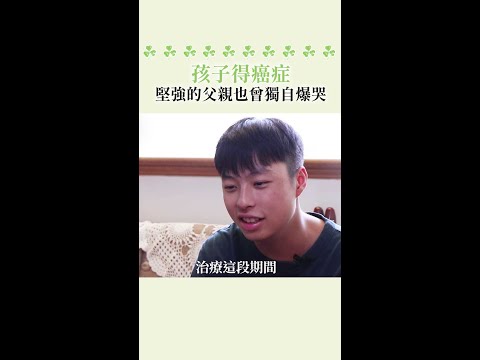 孩子得癌症...堅強的父親也曾獨自爆哭 #Shorts