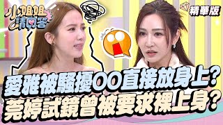 愛雅被騷擾OO直接放身上？巫苡萱試鏡遇不合理加戲？曾莞婷試鏡曾被要求裸上身？ 小姐姐請回答 20241025