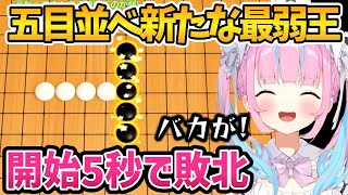 五目並べで敗北RTAするあくたん【ホロライブ切り抜き/湊あくあ】