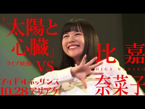 【比嘉奈菜子 vs「太陽と心臓」2017.10.28ライブ映像】アイドルネッサンス