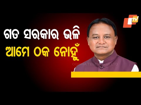 ବିଜେଡି ସରକାରକୁ ମୁଖ୍ୟମନ୍ତ୍ରୀ ମୋହନ ଚରଣ ମାଝୀଙ୍କ ନିଶାନା