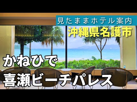 【沖縄ホテル】かねひで喜瀬ビーチパレス　kise-beachpalace