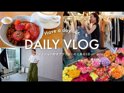 【アラフォー日常vlog】朝活に始まり撮影のお仕事やショッピングなど！ファッション好き健康オタクの表参道で過ごす1日の様子をお届け♪