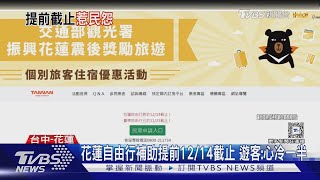 花蓮自由行補助12/14截止 已訂房遊客:政策轉彎.心冷一半｜TVBS新聞 @TVBSNEWS01