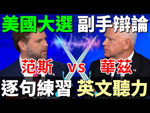 美國副總統辯論：范斯與華茲 精彩對決 中東問題 | 跟上美國人語速和口音 | 英文聽力逐句練習 |  Vice Presidential Debate