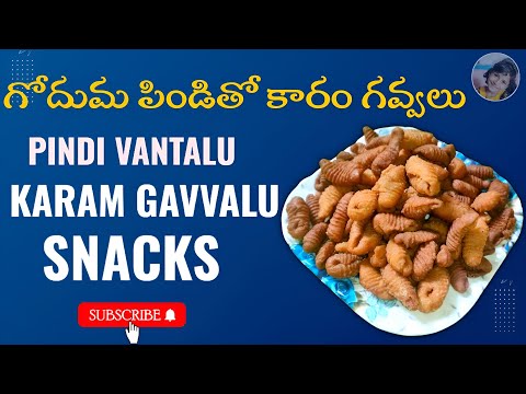 కారం గవ్వలు | Crunchy Karam Gavvalu | Indian Fried Snack | Andhra's Favorite Snack