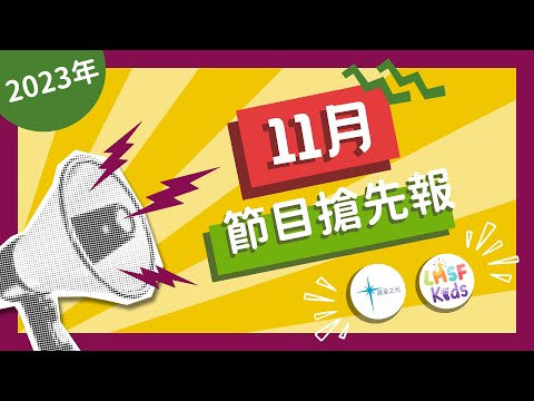 11月節目搶先報｜2023年 歡迎訂閱晨星之光