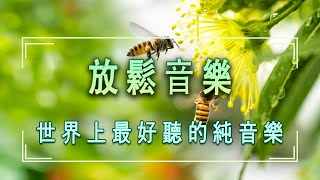 【 迎接美好的一天 】 世界上最好聽的純音樂！值得你單曲圈的輕音樂合輯！輕音樂 放鬆,放鬆音樂