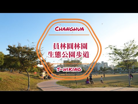 S步道｜彰化｜圓林園生態公園步道｜滯洪池大草坪展演藝文｜員林市