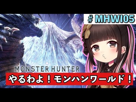 【MHWI実況】ゲーム初心者によるモンハン実況！