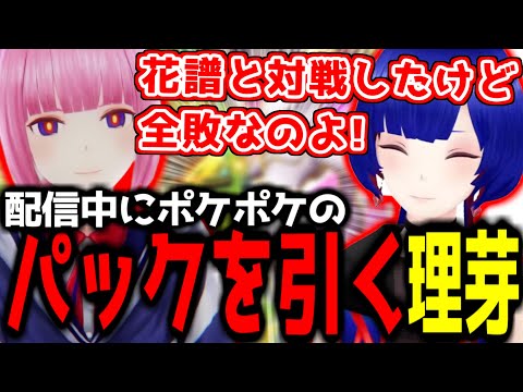 【神椿切り抜き】【理芽】配信中にポケポケのパックを引く理芽ちゃん！【2024/11/21】