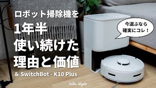 【唯一無二】ロボット掃除機を使い続ける理由と、今買うべきおすすめ掃除機【SwitchBot K10+】