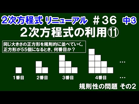 リニューアル【中３数学 ２次方程式】＃３６　２次方程式の利用⑪　規則性の問題 その２　階段状に並んでいる正方形の問題について解説！