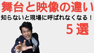 舞台と映像では演技が違う！５選