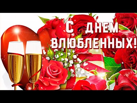 С Днём Святого Валентина 💗 Прекрасная Валентинка 🥰 Шикарная Песня 💥