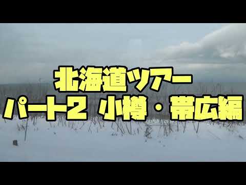 #35「2021.12.19～12.23 ～心をつなぐハーモニー～ 北海道編パート2 小樽＆帯広編」【今ドキュ♪サーカス】