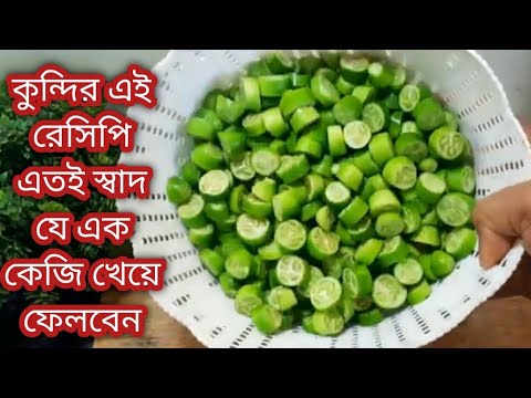 কুন্দ্রির সম্পূর্ণ নতুন রেসিপি /একবার খেলে এর স্বাদ কোনদিনও ভুলতে পারবেন না Kundri Recipe/Tarkari