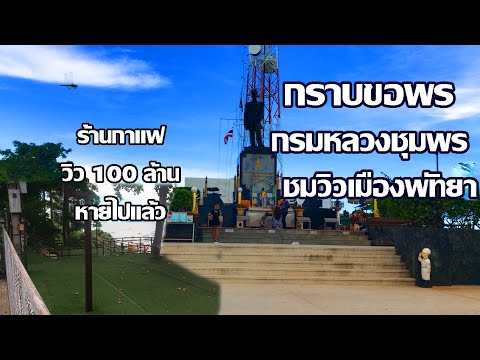 จุดชมวิว100ล้านพัทยา | เขาพระตำหนัก ร้านกาแฟไปไหน | กรมหลวงชุมพร ที่ศักดิ์สิทธิ์