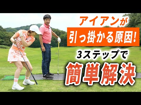 もう左に曲がらせない！３タイプ別引っ掛かり解消ドリル！　【大堀貴子】