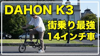 DAHON K3 review / おすすめミニベロレビュー / 折りたたみ方も実演します