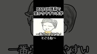 MARCH理系序列 一番受かりやすい大学は？法政？中央？？それとも… #shorts #鈴木さんちの貧しい教育 #MARCH