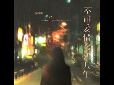 不碰愛情多活幾年 - 黃靜美