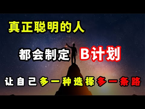 如何擺脫痛苦、打發無聊？學會制定B計劃，多一種選擇多一條路！