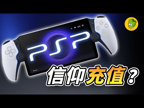 《PS Portal》索尼最新的掌機到底值不值得買？