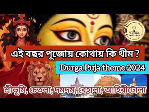 এবছরে সেরার সেরা দুর্গা পুজোর থিম Kolkata & Others Durga Puja theme 2024 #kolkata #kolkatadurgapuja