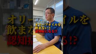 オリーブオイルを飲まないと認知症になる⁉︎