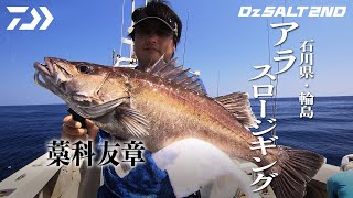 [Dz SALT 2ND]日本海 アラ スロージギング 藁科友章